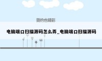 电脑端口扫描源码怎么弄_电脑端口扫描源码