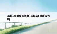 ddos常用攻击资源_ddos资源攻击代码