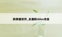 防御盾软件_去盾防ddos攻击