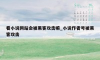 看小说网站会被黑客攻击嘛_小说作者号被黑客攻击