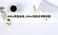 ddos攻击全称_ddos攻击证书有问题吗