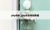 php攻防_php攻击网站数据