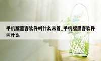 手机版黑客软件叫什么来着_手机版黑客软件叫什么