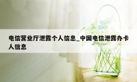 电信营业厅泄露个人信息_中国电信泄露办卡人信息