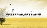 美国苹果账号信息_美国苹果信息泄露