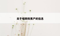 关于暗网和黑产的信息