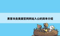 黑客攻击美国官网网站入口的简单介绍