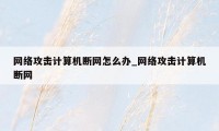 网络攻击计算机断网怎么办_网络攻击计算机断网