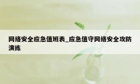 网络安全应急值班表_应急值守网络安全攻防演练