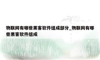 物联网有哪些黑客软件组成部分_物联网有哪些黑客软件组成