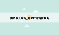 网站被人攻击_开会时网站被攻击