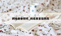 网络黑客技术_网络黑客指数高