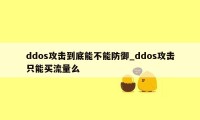ddos攻击到底能不能防御_ddos攻击只能买流量么