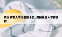 美国黑客大学排名前十位_美国黑客大学排名前十