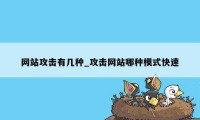 网站攻击有几种_攻击网站哪种模式快速