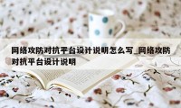 网络攻防对抗平台设计说明怎么写_网络攻防对抗平台设计说明