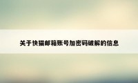 关于快猫邮箱账号加密码破解的信息