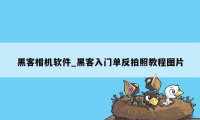 黑客相机软件_黑客入门单反拍照教程图片