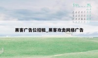 黑客广告位招租_黑客攻击网络广告