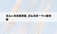 怎么cc攻击服务器_怎么攻击一个cs服务器