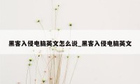 黑客入侵电脑英文怎么说_黑客入侵电脑英文