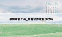 黑客破解工具_黑客软件破解授权码