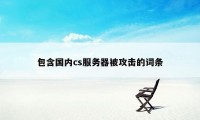包含国内cs服务器被攻击的词条