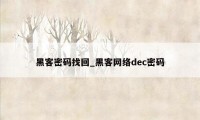 黑客密码找回_黑客网络dec密码