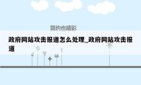 政府网站攻击报道怎么处理_政府网站攻击报道