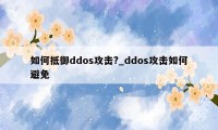 如何抵御ddos攻击?_ddos攻击如何避免