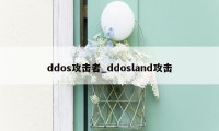 ddos攻击者_ddosland攻击