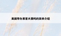 美国举办黑客大赛吗的简单介绍