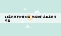 13家网络平台被约谈_网站被约谈加上同行攻击