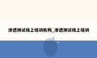 渗透测试线上培训机构_渗透测试线上培训