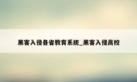 黑客入侵各省教育系统_黑客入侵高校