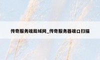 传奇服务端局域网_传奇服务器端口扫描