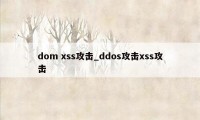 dom xss攻击_ddos攻击xss攻击