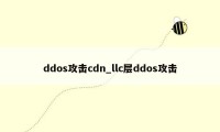 ddos攻击cdn_llc层ddos攻击