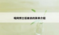 暗网博士后被杀的简单介绍