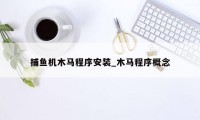 捕鱼机木马程序安装_木马程序概念