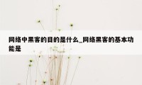 网络中黑客的目的是什么_网络黑客的基本功能是