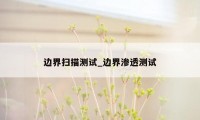 边界扫描测试_边界渗透测试