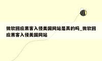 微软回应黑客入侵美国网站是真的吗_微软回应黑客入侵美国网站