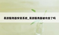 易游服务器安装系统_易游服务器被攻击了吗