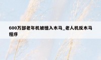 600万部老年机被植入木马_老人机反木马程序