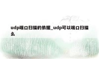 udp端口扫描的依据_udp可以端口扫描么