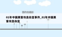 01年中国黑客攻击白宫事件_01年中国黑客攻击白宫