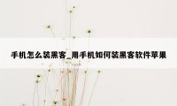 手机怎么装黑客_用手机如何装黑客软件苹果