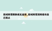 局域网受限制或无连接_局域网受到网络攻击已阻止
