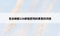 包含破解126邮箱密码的黑客的词条